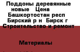 Поддоны деревянные новые › Цена ­ 150 - Башкортостан респ., Бирский р-н, Бирск г. Строительство и ремонт » Материалы   